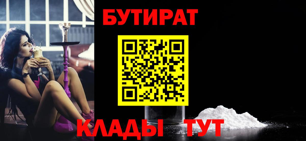 БУТИРАТ BDO  Бутират  Тайшет 