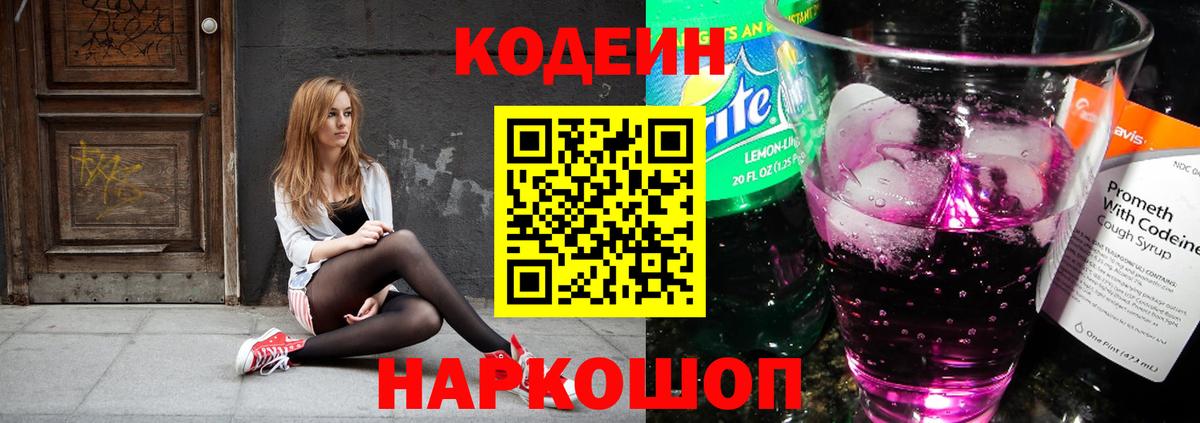 Codein напиток Lean (лин)  Вход с VPN  Тайшет 