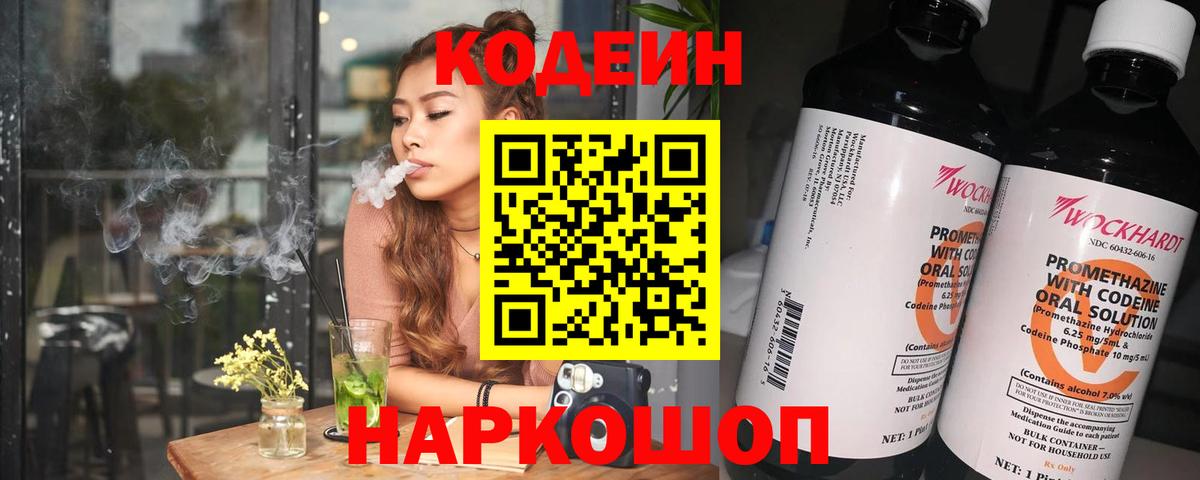 Codein Purple Drank  Кодеин напиток Lean (лин)  Тайшет 
